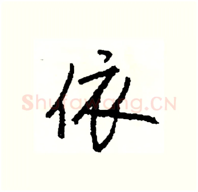 依硬笔行书写法,摘自司惠国硬笔书法字帖