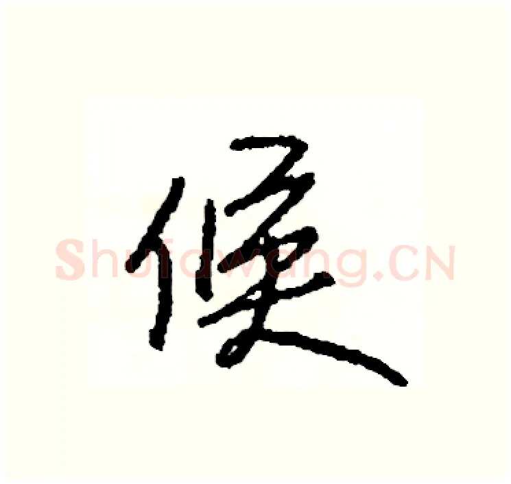 候硬笔行书写法,摘自司惠国硬笔书法字帖