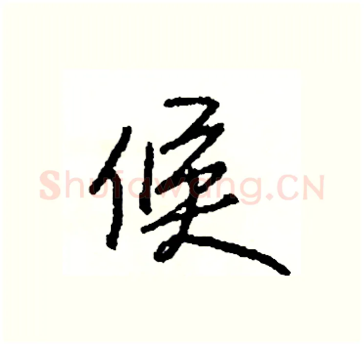 候硬笔行书写法,摘自司惠国硬笔书法字帖
