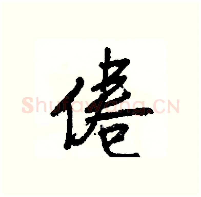 倦硬笔行书写法,摘自司惠国硬笔书法字帖