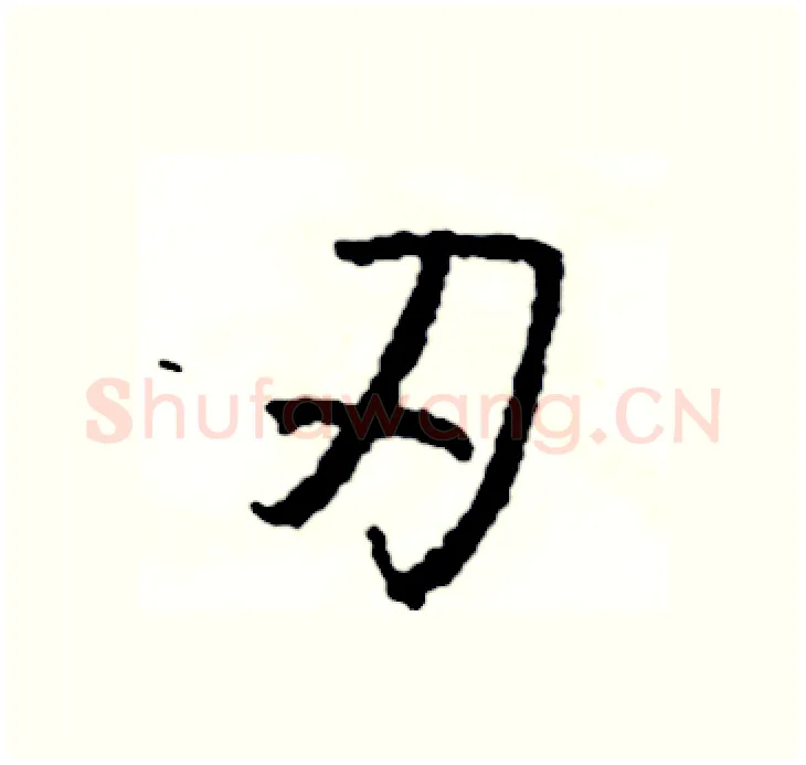 刃硬笔行书写法,摘自司惠国硬笔书法字帖