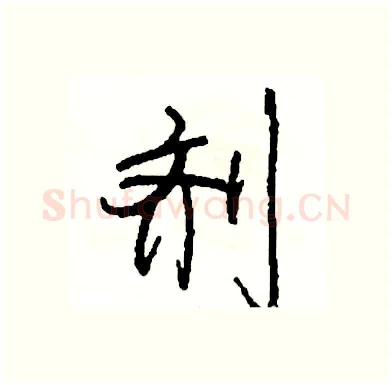 剂硬笔行书写法,摘自司惠国硬笔书法字帖