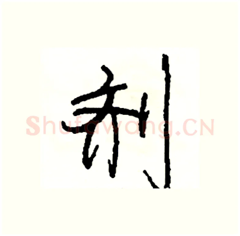 剂硬笔行书写法,摘自司惠国硬笔书法字帖