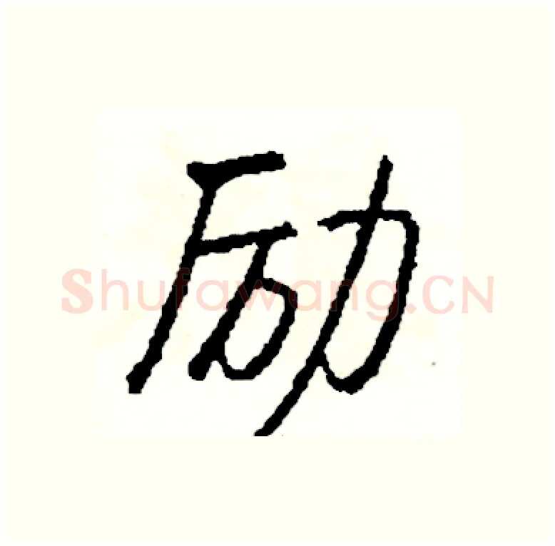 励硬笔行书写法,摘自司惠国硬笔书法字帖