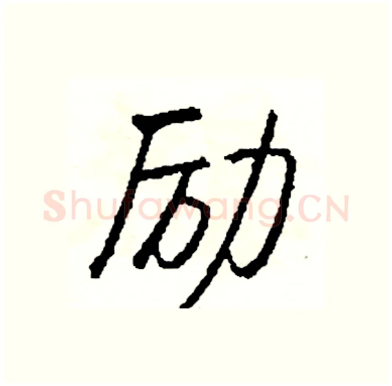 励硬笔行书写法,摘自司惠国硬笔书法字帖
