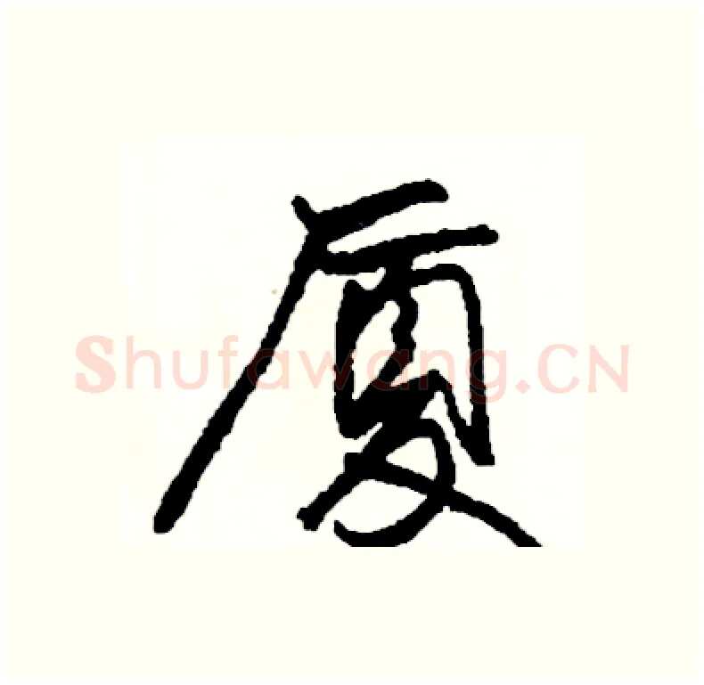 厦硬笔行书写法,摘自司惠国硬笔书法字帖