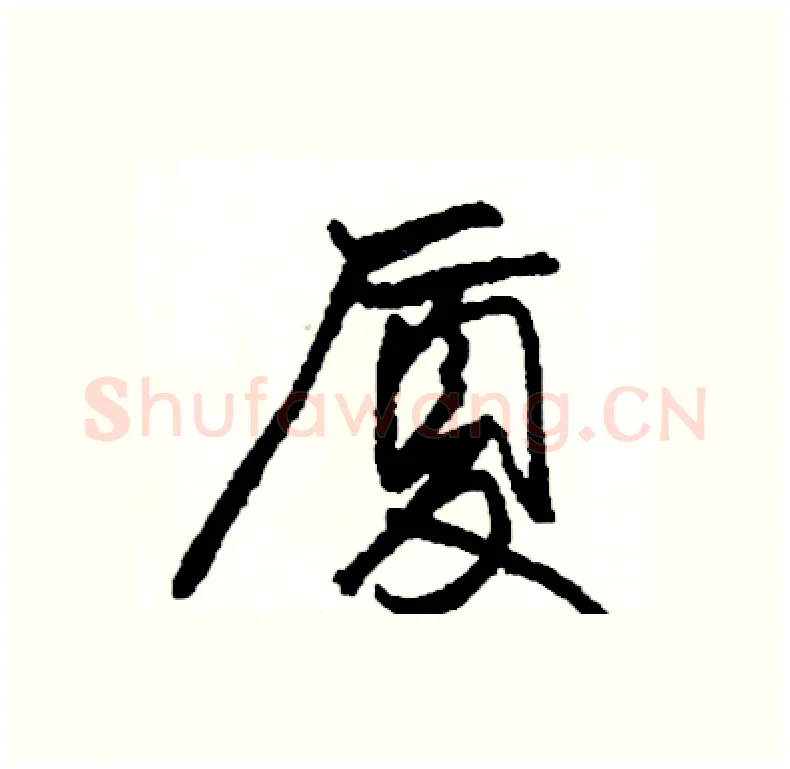 厦硬笔行书写法,摘自司惠国硬笔书法字帖