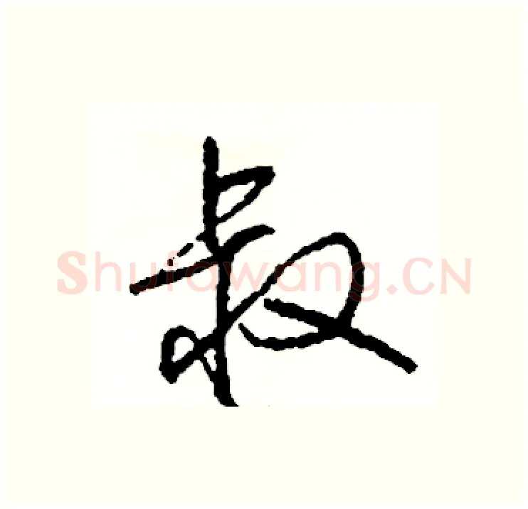 叔硬笔行书写法,摘自司惠国硬笔书法字帖