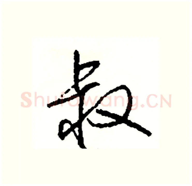 叔硬笔行书写法,摘自司惠国硬笔书法字帖