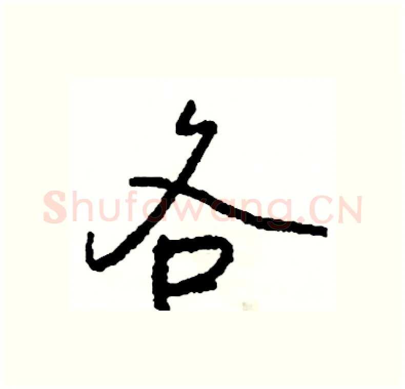 各硬笔行书写法,摘自司惠国硬笔书法字帖