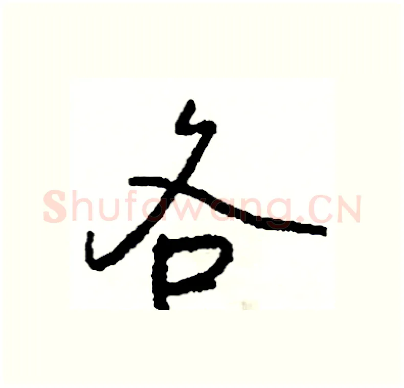 各硬笔行书写法,摘自司惠国硬笔书法字帖