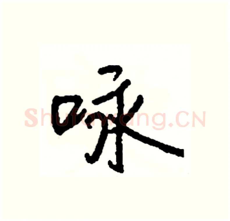 咏硬笔行书写法,摘自司惠国硬笔书法字帖