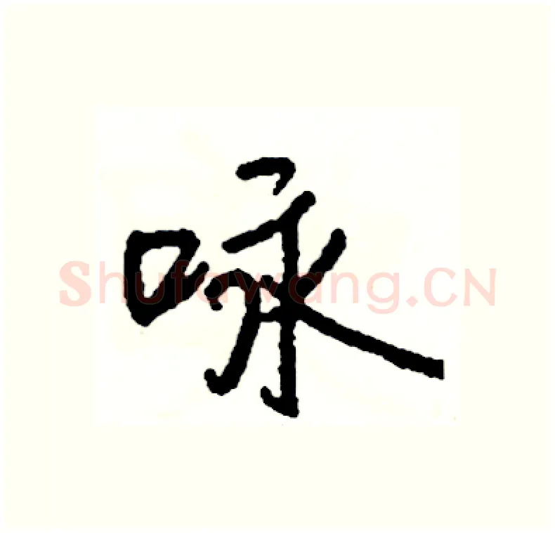 咏硬笔行书写法,摘自司惠国硬笔书法字帖