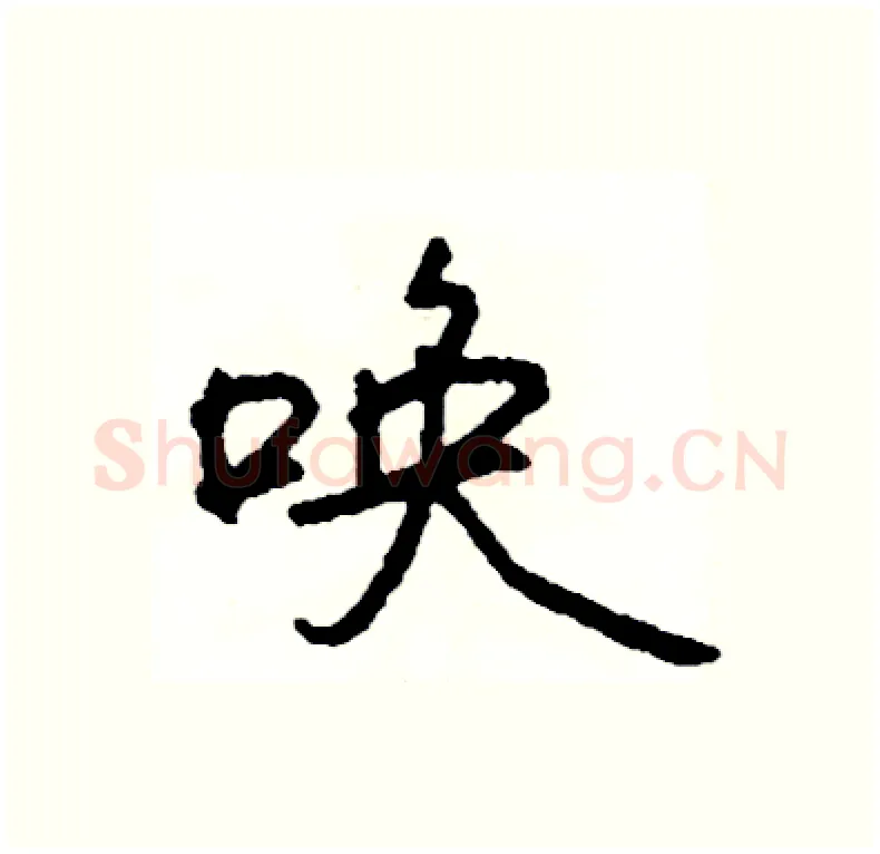 唤硬笔行书写法,摘自司惠国硬笔书法字帖