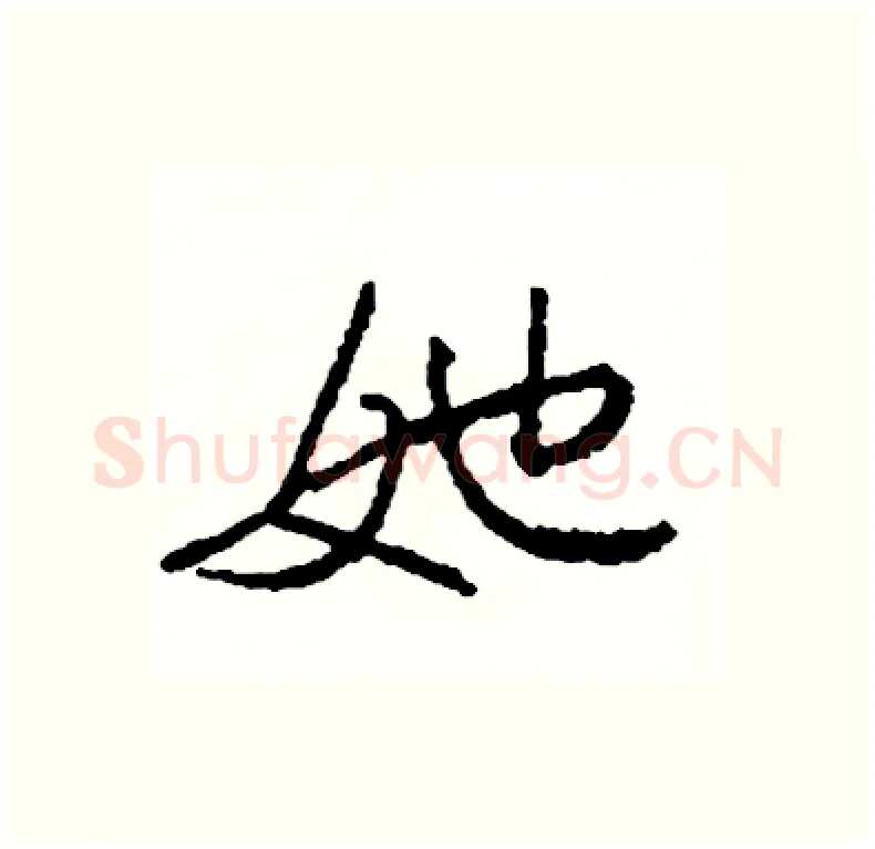 她硬笔行书写法,摘自司惠国硬笔书法字帖