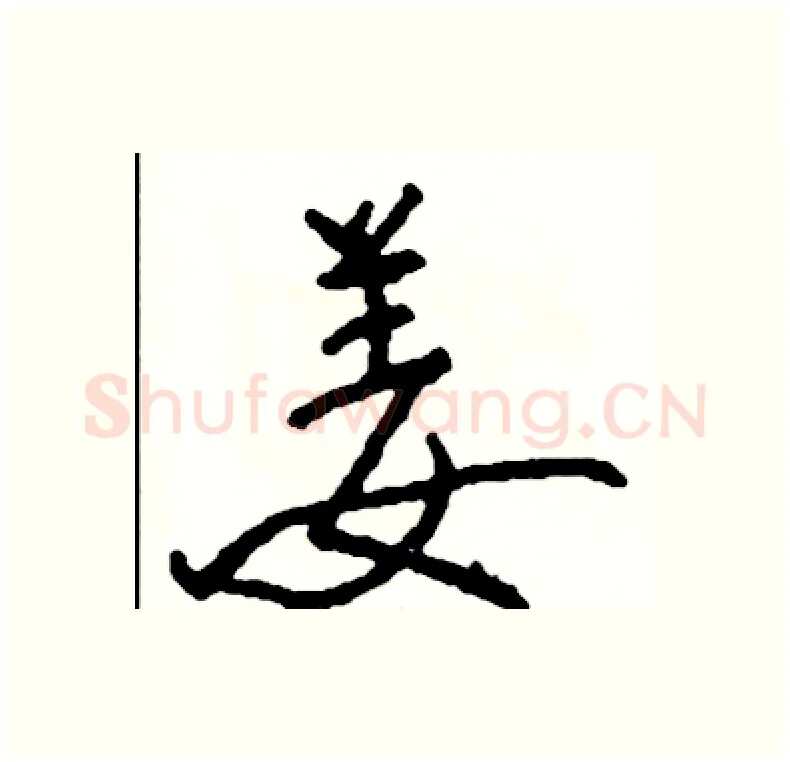 姜硬笔行书写法,摘自司惠国硬笔书法字帖