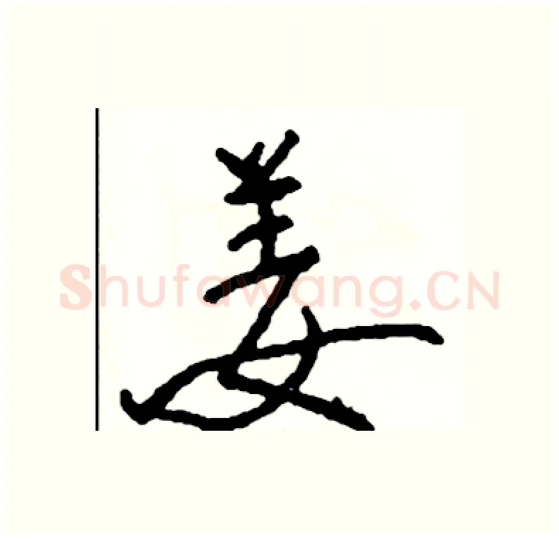 姜硬笔行书写法,摘自司惠国硬笔书法字帖
