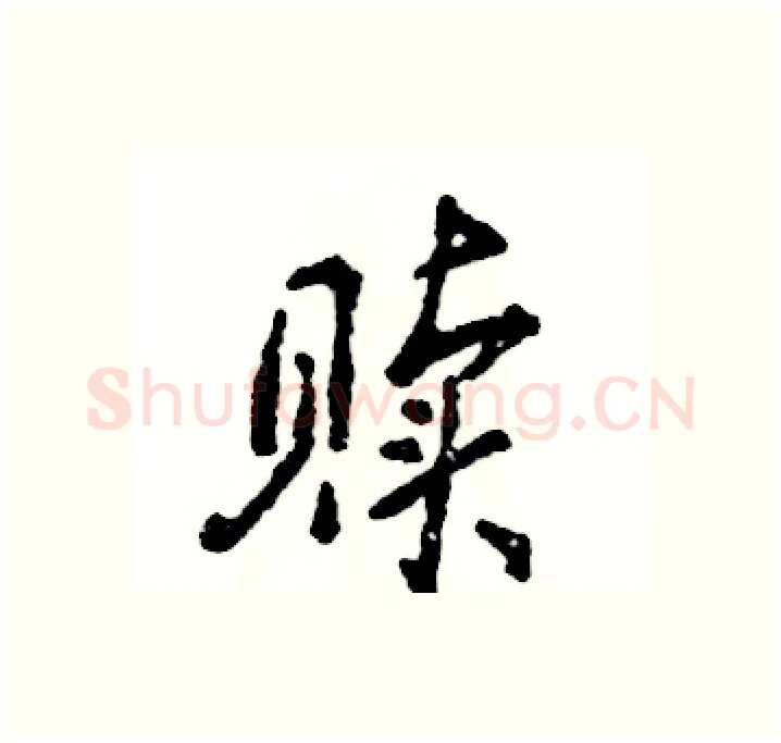 赎硬笔行书写法,摘自张恒成硬笔书法字帖