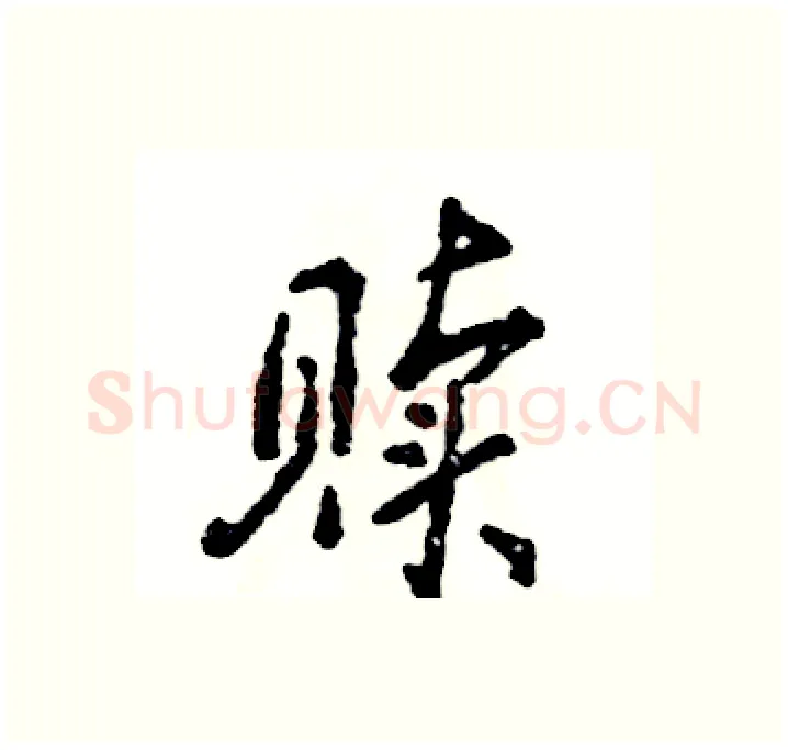 赎硬笔行书写法,摘自张恒成硬笔书法字帖