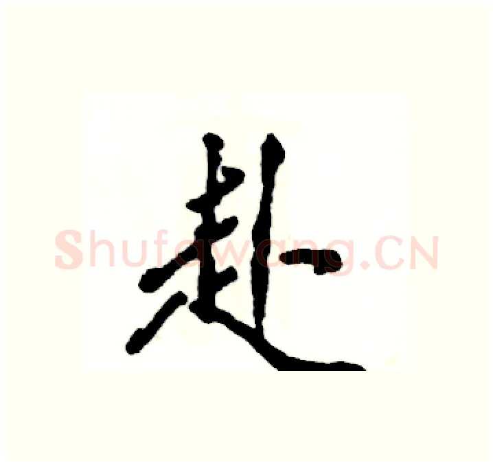 赴硬笔行书写法,摘自张恒成硬笔书法字帖