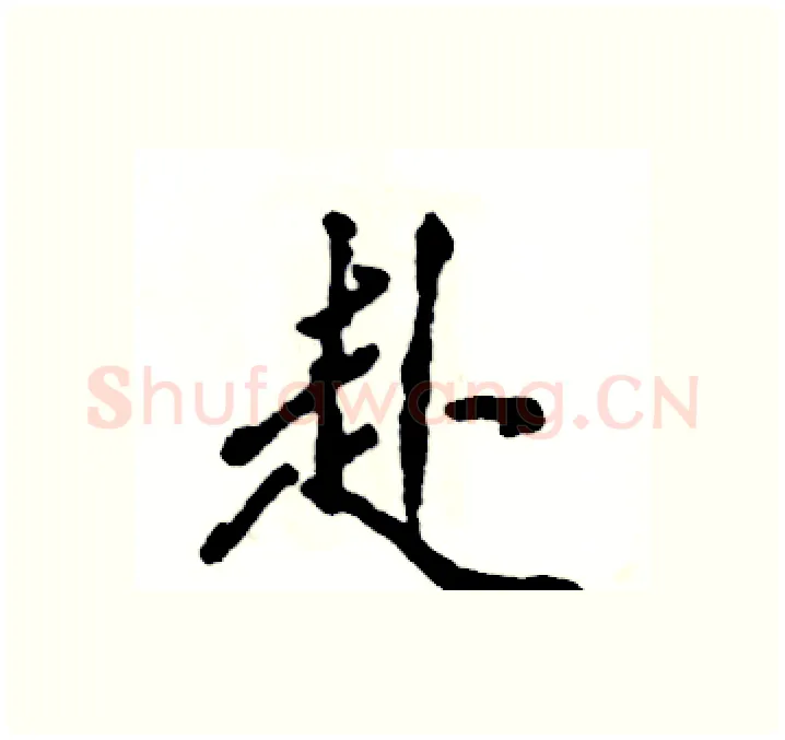 赴硬笔行书写法,摘自张恒成硬笔书法字帖