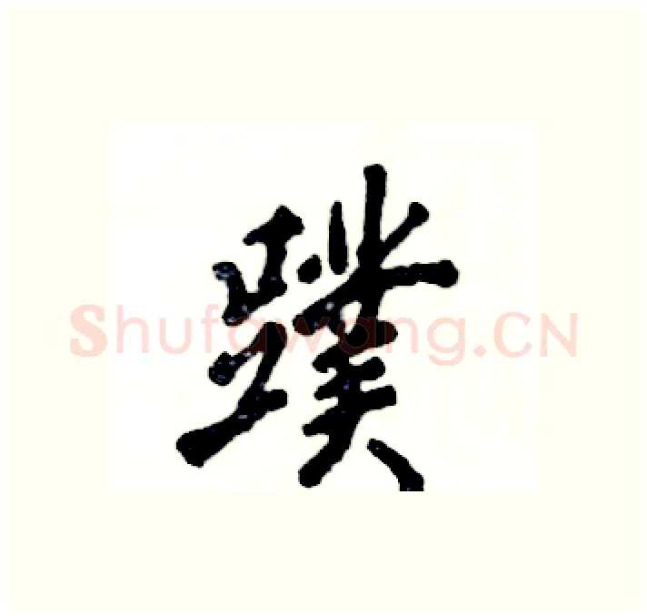 蹼硬笔行书写法,摘自张恒成硬笔书法字帖