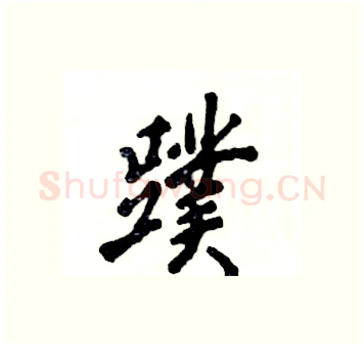 蹼硬笔行书写法,摘自张恒成硬笔书法字帖