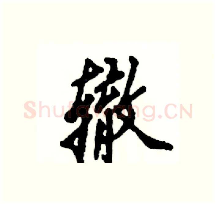 辙硬笔行书写法,摘自张恒成硬笔书法字帖
