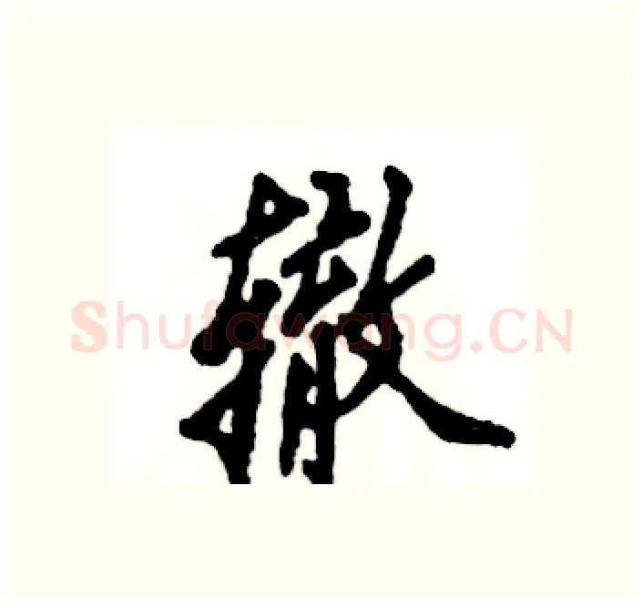 辙硬笔行书写法,摘自张恒成硬笔书法字帖