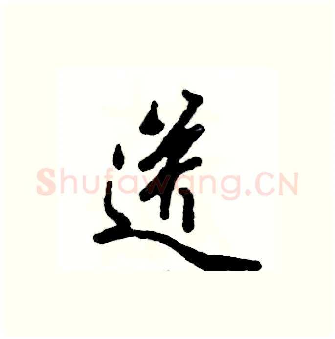 送硬笔行书写法,摘自张恒成硬笔书法字帖