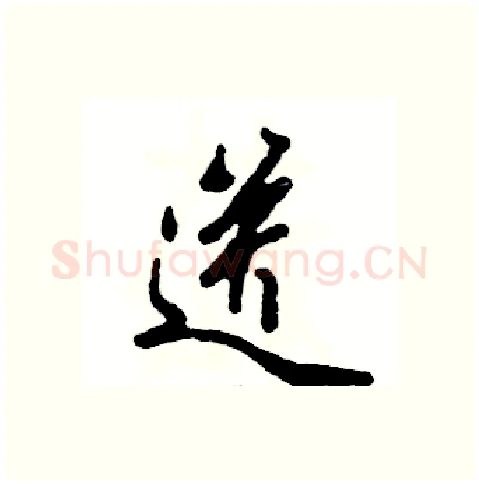 送硬笔行书写法,摘自张恒成硬笔书法字帖