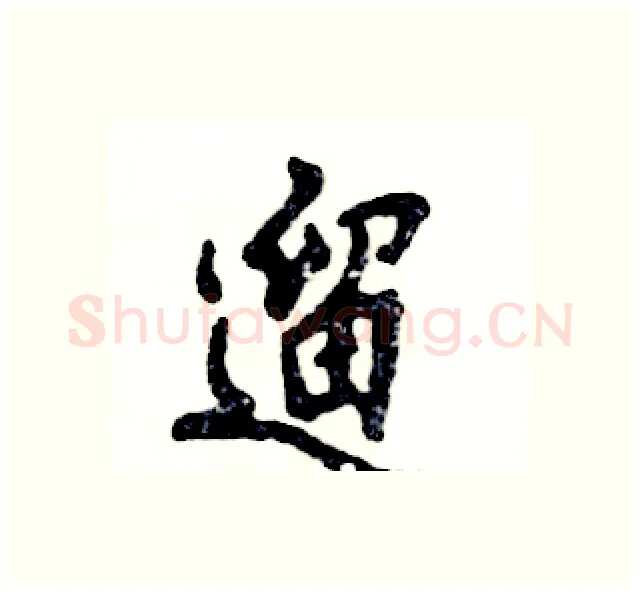 遛硬笔行书写法,摘自张恒成硬笔书法字帖