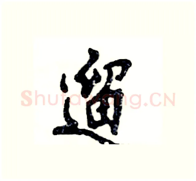 遛硬笔行书写法,摘自张恒成硬笔书法字帖