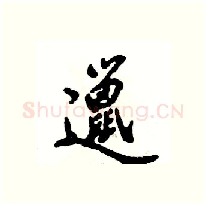 邋硬笔行书写法,摘自张恒成硬笔书法字帖