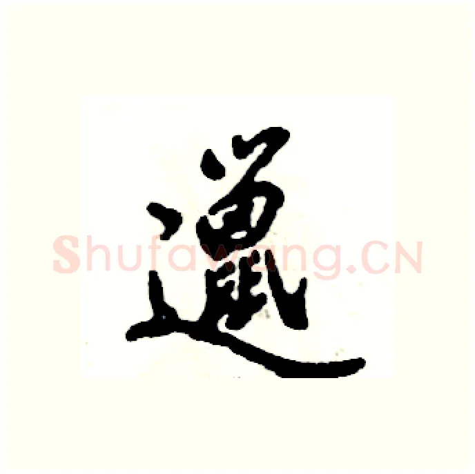 邋硬笔行书写法,摘自张恒成硬笔书法字帖