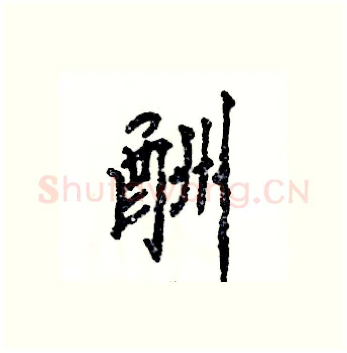 酬硬笔行书写法,摘自张恒成硬笔书法字帖