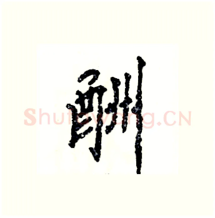 酬硬笔行书写法,摘自张恒成硬笔书法字帖