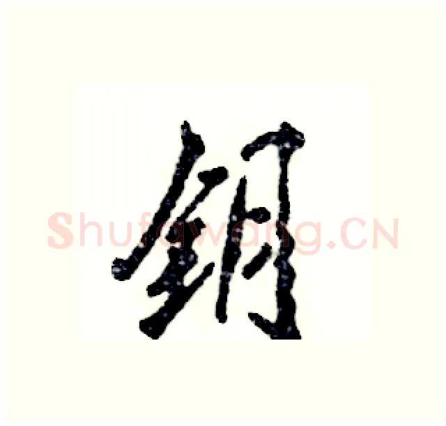 钥硬笔行书写法,摘自张恒成硬笔书法字帖