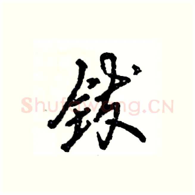 钹硬笔行书写法,摘自张恒成硬笔书法字帖