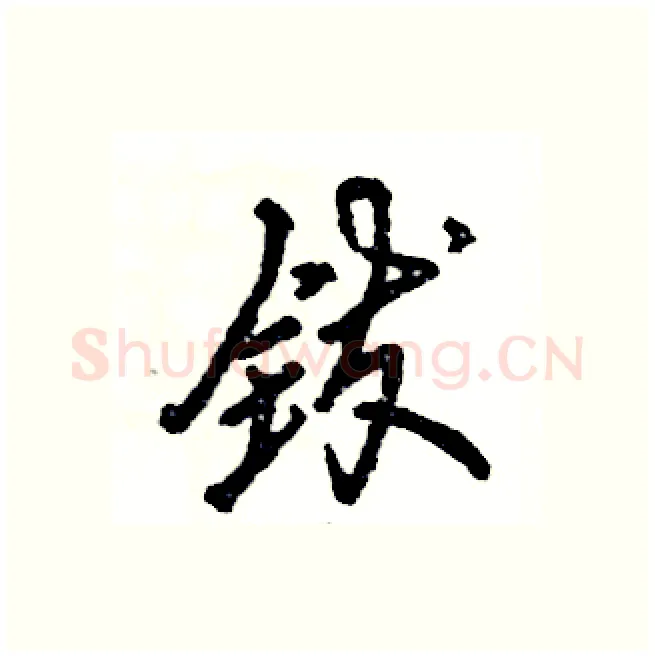 钹硬笔行书写法,摘自张恒成硬笔书法字帖