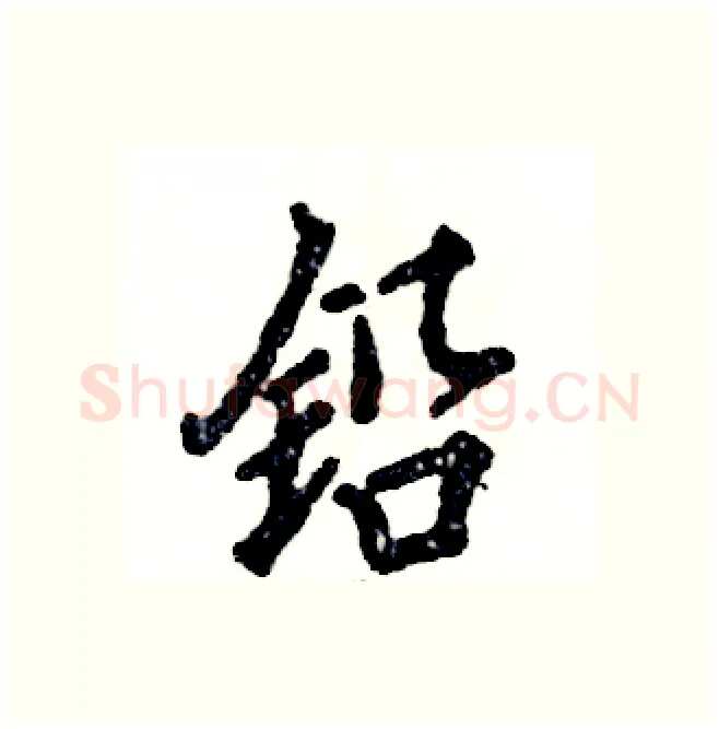 铅硬笔行书写法,摘自张恒成硬笔书法字帖