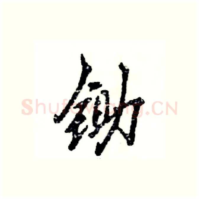 锄硬笔行书写法,摘自张恒成硬笔书法字帖