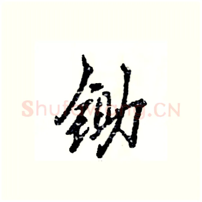 锄硬笔行书写法,摘自张恒成硬笔书法字帖
