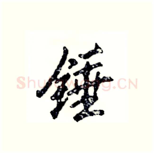 锤硬笔行书写法,摘自张恒成硬笔书法字帖
