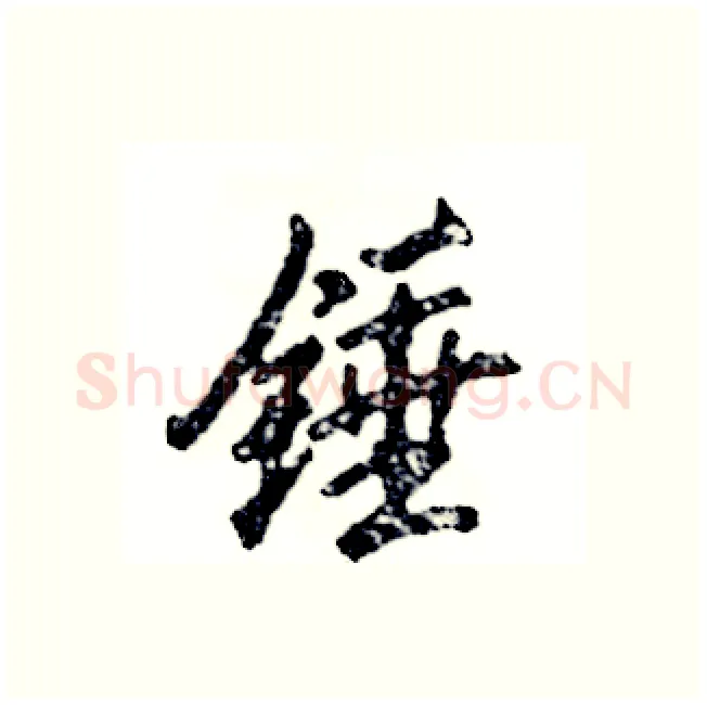 锤硬笔行书写法,摘自张恒成硬笔书法字帖