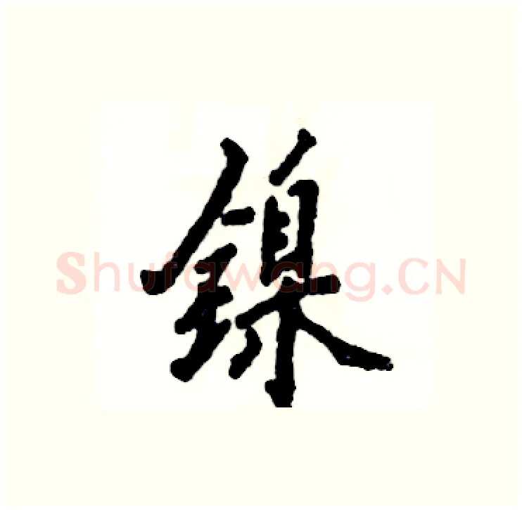 镍硬笔行书写法,摘自张恒成硬笔书法字帖
