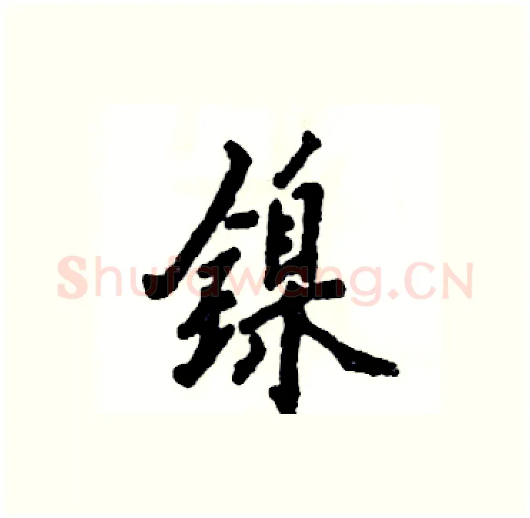 镍硬笔行书写法,摘自张恒成硬笔书法字帖