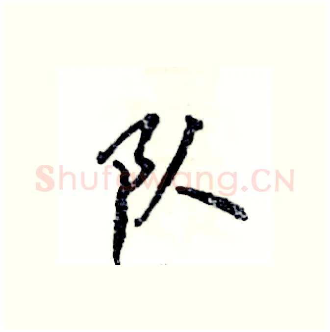 队硬笔行书写法,摘自张恒成硬笔书法字帖