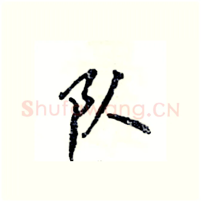 队硬笔行书写法,摘自张恒成硬笔书法字帖
