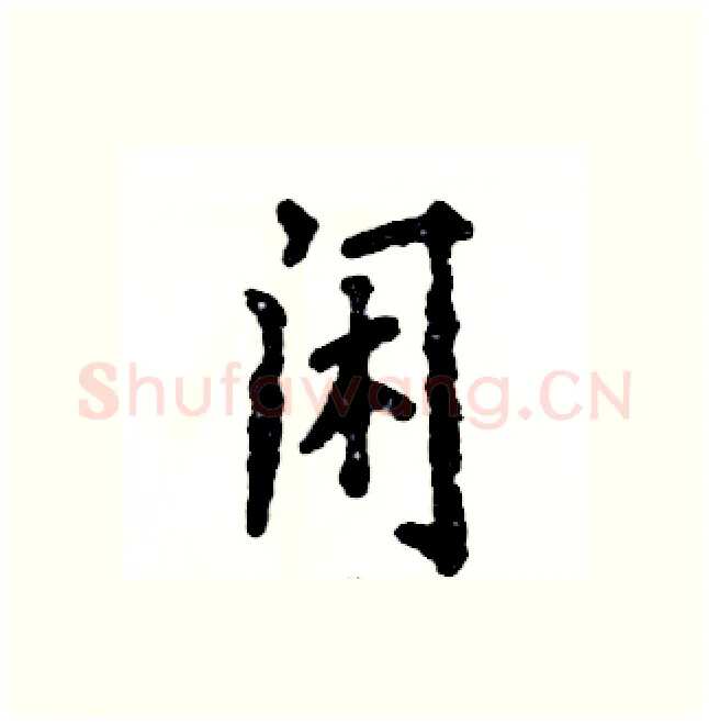 闲硬笔行书写法,摘自张恒成硬笔书法字帖